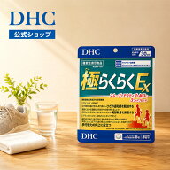 楽天ランキング受賞！ 【店内P最大56倍以上開催】 【DHC直販】極（ごく）らくらくEX 30日分【機能性表示…