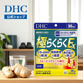 【店内P最大56倍以上開催】 【DHC直販】極（ごく）らくらくEX 30日分【機能性表示食品】 | dhc サプリメント グルコサミン コンドロイチン 2型コラーゲン ヒアルロン酸 CBP コラーゲン 1ヶ月分 サプリ ポリメトキシフラボン 補給 栄養補給 ブラックジンジャー 歩行 高齢者