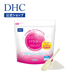 【店内P最大14倍以上開催】【DHC直販】吸収性に優れたコラーゲンペプチドを手軽に摂取！さらに コラーゲンのはたらきをサポートするビタミンCのダブル効果 コラーゲンパウダー | DHC サプリメント コラーゲン dhc 美容 女性 ペプチド サポート 美容サプリ ビタミンサプリ