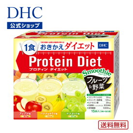 【店内P最大14倍以上開催】【送料無料】【DHC直販】DHCプロティンダイエット スムージー フルーツ＆野菜 15袋入 ダイエットドリンク | dhc プロテイン 女性 置き換え おきかえダイエット シェイク フルーツ 野菜 ディーエイチシー 食事 美容 サポート 一食 朝食 ランチ