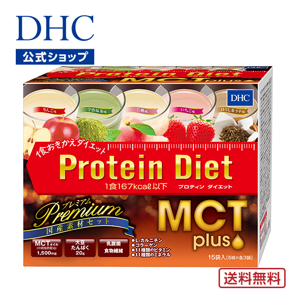 DHCプロティンダイエット MCTプラス プレミアム（国産素材セット） 15袋入 dhc プロテインダイエット ダイエット サポート 置き換え プロテイン 朝食 乳酸菌 大豆プロテイン ソイプロテイン 一食 MCTオイル 減量 減量食