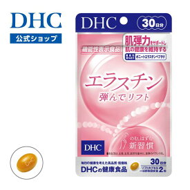楽天ランキング受賞！ 【店内P最大18倍以上開催】【DHC直販】エラスチン 弾んでリフト 30日分【機能性表示食品】| 美容 女性 ビタミンe ビタミンb2 ハリ ツヤ うるおい 肌 保湿 インナーケア スキンケア ビタミン剤 美容サプリ 乾燥肌 エラスチン エイジングケア