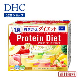 【店内P最大14倍以上開催】【送料無料】【DHC直販】DHCプロティンダイエット 贅沢フルーティ 15袋入 | dhc プロテインダイエット ダイエット サポート 置き換え プロテイン 朝食 食事 美容 大豆プロテイン ソイプロテイン 粉末 一食 間食 ビタミン ミネラル 減量 減量食 ソイ