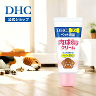 【店内P最大56倍以上開催】【DHC直販】肉球にうるおいを与えて水分をキープし、ペット・愛犬の肌のバリア…