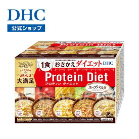 【店内P最大18倍以上開催】【送料無料】【DHC直販】DHCプロティンダイエット スープパスタ 15袋入 | dhc プロテイン 置き換え 美味しい タンパク質 朝食 一食 美容 女性 ランチ 健康食品 食事置き換え 一食置き換え パスタ 低糖質 低糖質パスタ 昼食 健康 食品 低カロリー