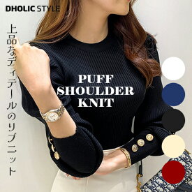 袖ボタンパフショルニット・p269101 レディース 【tops】 韓国ファッション トップス ニット リブニット 長袖 パフスリーブ パワースリーブ ボリューム袖 ボリュームスリーブ 無地 スリム タイト カジュアル 式典 春 秋 STYLE デート