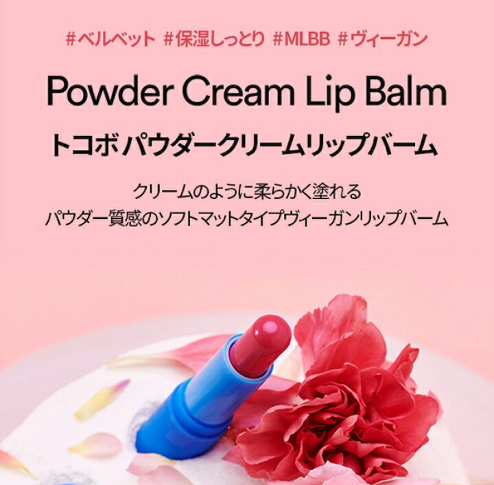 楽天市場】[トコボ] パウダークリームリップバーム・52814 コスメ 