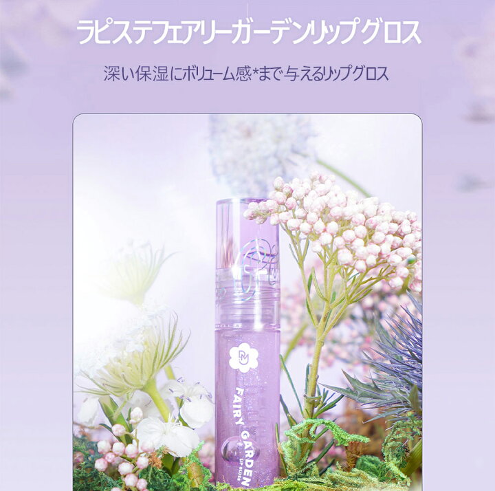 楽天市場】[ディアメイ] ラピステフェアリーガーデンリップグロス 
