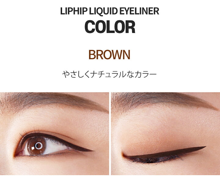 楽天市場 リップヒップ リキッドアイライナー ブラウン コスメ Cosme Liphip アイライナー ライナー アイ アイライン リキッド リキッドアイライナー ブラウン 茶色 スリム 韓国 韓国コスメ Makeup C限 リップヒップ 人気 Dholic Style 楽天市場 リップヒップ リキッドアイライナー ブラウン コスメ Cosme Liphip アイライナー ライナー アイ アイライン リキッド リキッドアイライナー ブラウン 茶色 スリム 韓国 韓国コスメ Makeup C限 リップヒップ 人気 Dholic Style
