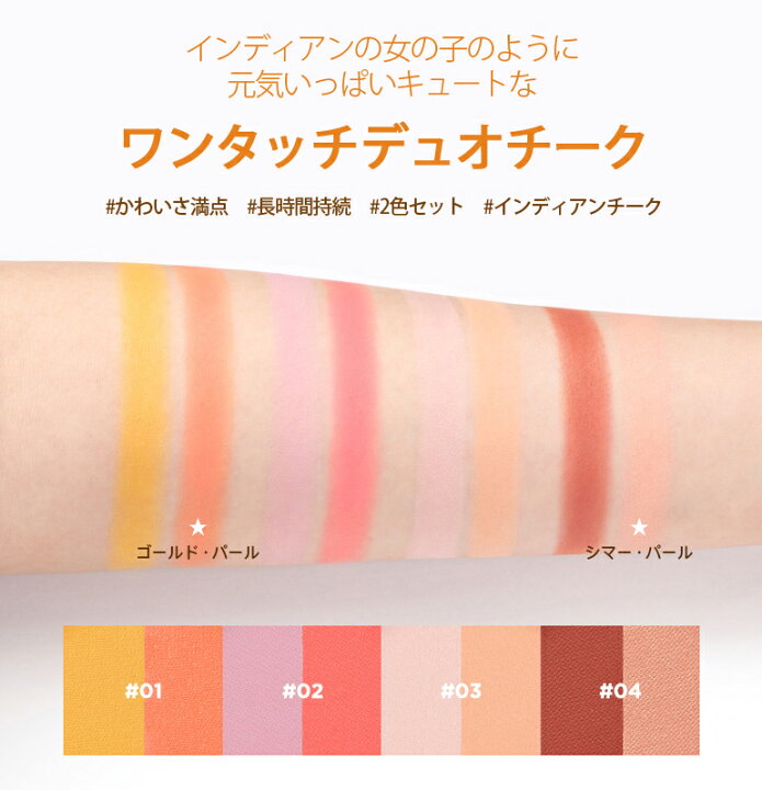 楽天市場 チカイチコ ワンタッチデュオチーク コスメ Cosme Chica Y Chico Chicaychico チーク ブラッシャー パウダー パウダーチーク ピンク オレンジ 黄色 イエロー ベージュ レッド 赤茶 かわいい 韓国 韓国コスメ Makeup チカイチコ Dholic Style