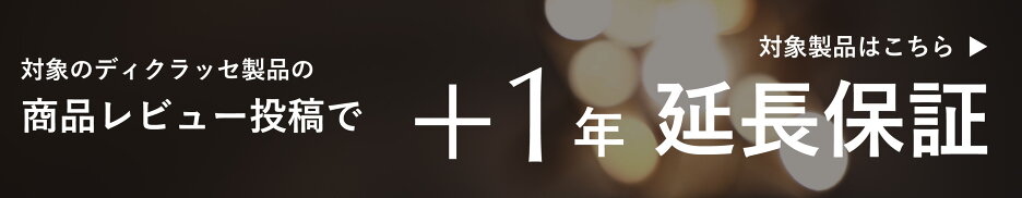 レビュー投稿で+1年延長保証