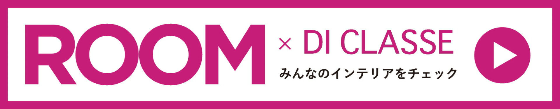 ROOM DI CLASSE みんなのインテリアをチェック