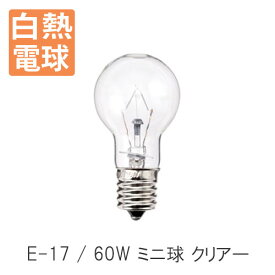 白熱電球 E17 60W ミニ球 クリアー 照明器具 照明 おしゃれ 【ディクラッセ公式店】