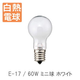 白熱電球 E17 60W ミニ球 ホワイト 照明器具 照明 おしゃれ 【ディクラッセ公式店】