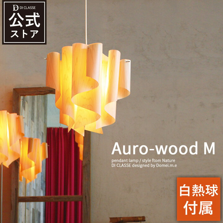 楽天市場】ペンダントライト 1灯 アウロ ウッド M 【白熱球付属】 LED 