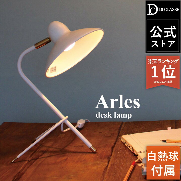 楽天市場】＼楽天1位／アルル デスクライト 2WAY 白熱球付属 LED対応 