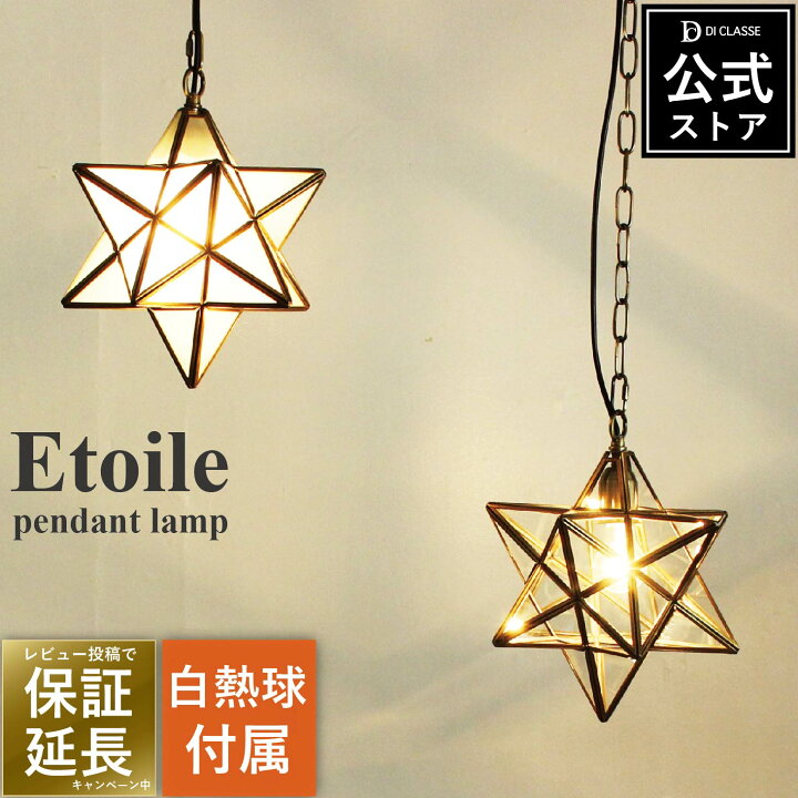 楽天市場】エトワール ペンダントライト 1灯 【白熱球付属】 LED対応  