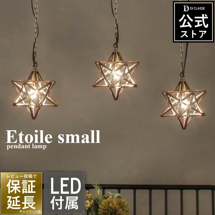 楽天市場】エトワール スモール ペンダントライト 1灯 【LED電球付属 