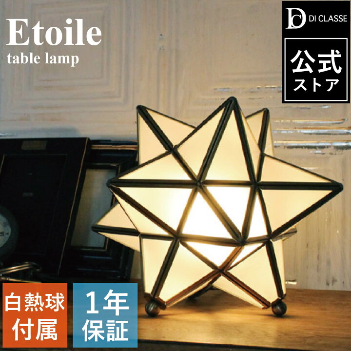 楽天市場】エトワール テーブルライト 【白熱球付属】 LED対応 
