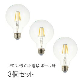 【LED電球】E26 G95 LEDフィラメント電球(ボール球) 3個セット 照明器具 照明 おしゃれ 【ディクラッセ公式店】