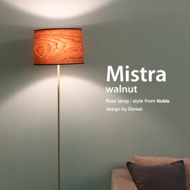 ミストラ フロアライト ウォルナット Mistra walnut LED対応 高さ160cm フロアライト 照明器具 照明 おしゃれ 【ディクラッセ公式店】