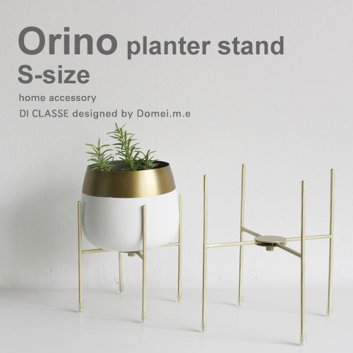 オリノ スタンド Sサイズ プランター用 スタンド 鉢カバースタンド 真鍮風 ミニマル シンプル モダン アンティーク Orino stand S |  デザイン照明の DI CLASSE