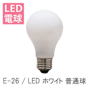 LED電球 E26 ホワイト 普通球 照明器具 照明 おしゃれ 北欧 【ディクラッセ公式店】