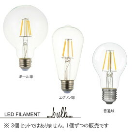 LEDフィラメント電球 （電球のみ）ボール球・エジソン球・普通球 E-26 LED FILAMENT BULB -BALL/EDISON/NORMAL 照明 おしゃれ 北欧 【ディクラッセ公式店】