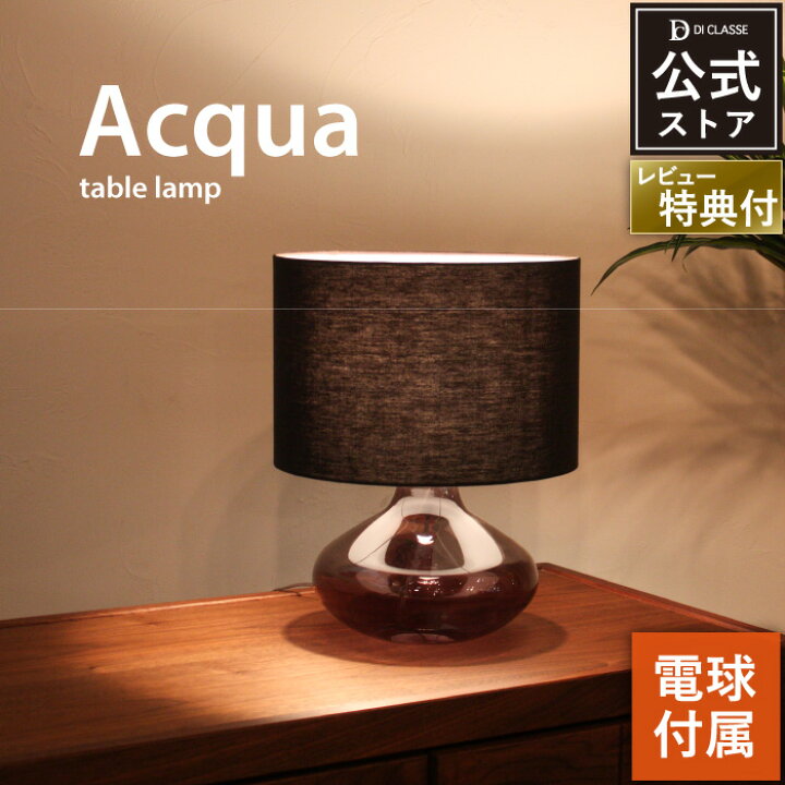 楽天市場】テーブルライト ディクラッセ 公式 アクア Acqua デスク 