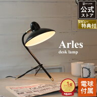 デスクライト ディクラッセ 公式 アルル Arles LED対応 北欧 レトロ 読書灯 テーブルライト 照 おしゃれ …