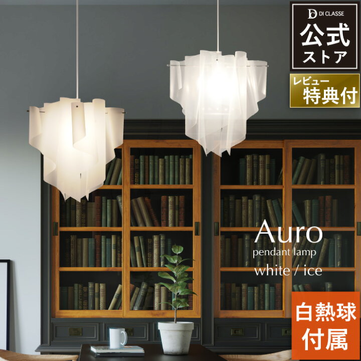 楽天市場】ペンダントライト ディクラッセ 公式 アウロ Auro 北欧 