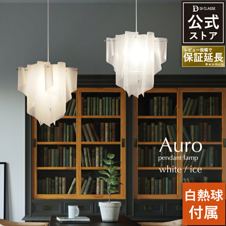 楽天市場】ペンダントライト ディクラッセ 公式 アウロ Auro 北欧 