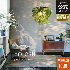 ペンダントライト ディクラッセ 公式 フォレスティ ペンダントランプ 白熱電球付属 LED対応 おしゃれ モダン 北欧