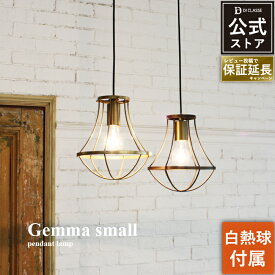 ペンダントライト 1灯 ジェンマ スモール 【白熱電球付属】 LED対応 北欧 日本製 アンティーク フレーム インテリア照明 照明器具 gemma small LP3049 ディクラッセ 公式店