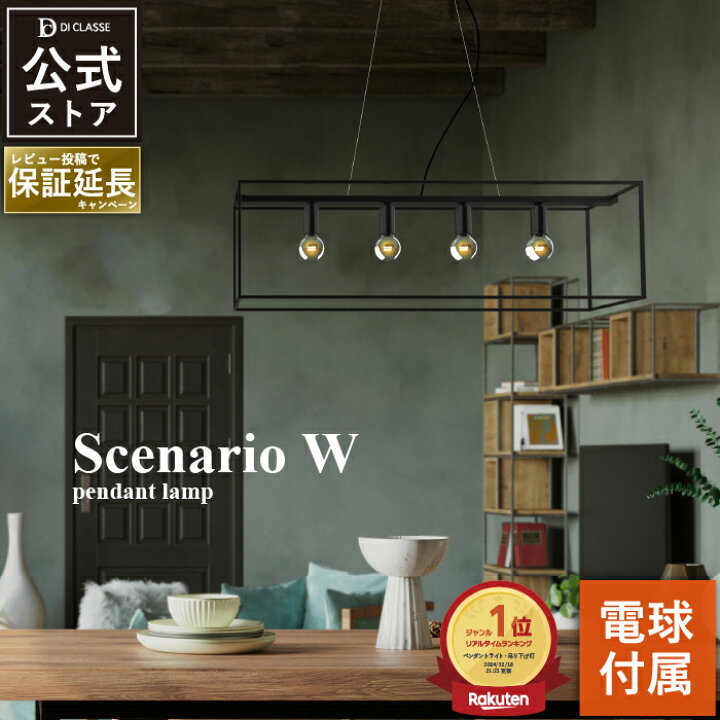 楽天市場】ペンダントライト ディクラッセ 公式 シェナーリオW 4灯 LED 