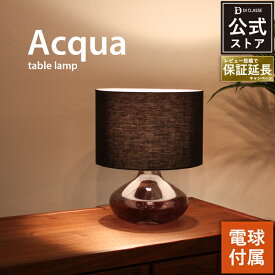 テーブルランプ ディクラッセ 公式 アクア Acqua デスクライト 北欧 おしゃれ ガラス 間接照明 スタンドランプ 寝室