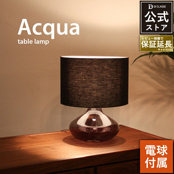楽天市場】テーブルライト ディクラッセ 公式 アクア Acqua デスク 