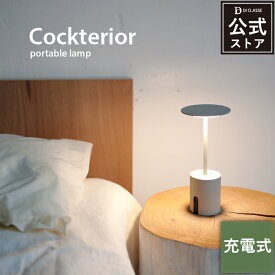 テーブルランプ ディクラッセ カクテリア 充電式 LED 北欧 ポータブルライト 間接照明 読書灯 調光 デスクライト おしゃれ 晩酌 防災 Cockterior