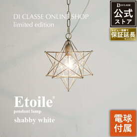 ペンダントライト ディクラッセ 公式 エトワール シャビーホワイト Etoile shabby white 星型 LED対応 1灯 北欧 レトロ アンティーク おしゃれ 吊り下げ照明 インテリア照明 寝室 ダイニング LP3137