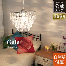 ペンダントライト ディクラッセ ガーラ LED対応 北欧 シャンデリア 照明 おしゃれ e26 Gala