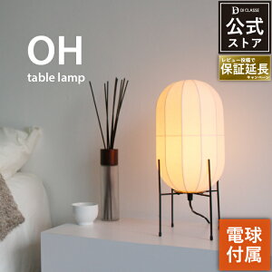 オーエイチ テーブルライト OH LT3737 【白熱電球付属】LED対応 越前和紙 国産 和モダン テーブルライト 照明器具 照明 【ディクラッセ公式店】