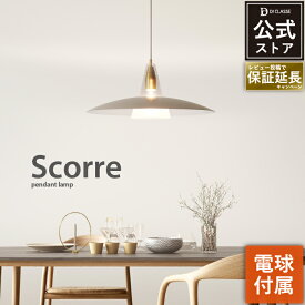 ペンダントライト ディクラッセ 公式 スコーレ Scorre ガラス LED対応 E26 北欧 デザイン ダイニング おしゃれ 照明 インテリア照明