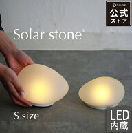ガーデンライト ディクラッセ 公式 ソーラーストーン Sサイズ センサー式 LED 屋外 防滴 庭 玄関 おしゃ…