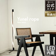 フロアランプ ロープライト ユネル ロープ yunel rope ディクラッセ 公式 おしゃれ モダン 床置き LED内…