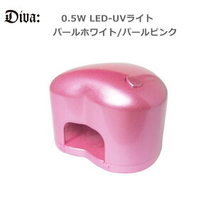 【在庫処分品】ジェルネイル LED0.5W(1本指タイプ)【楽天最安値に挑戦】 ネイルツール(ジェルネイル用) パールピンク・パールホワイトよりカラーセレクト可能