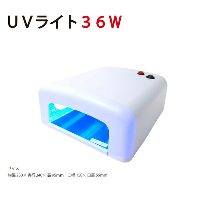 楽天市場】UVライト 36w 本体 レジン UVライトの寿命が違います。UV 