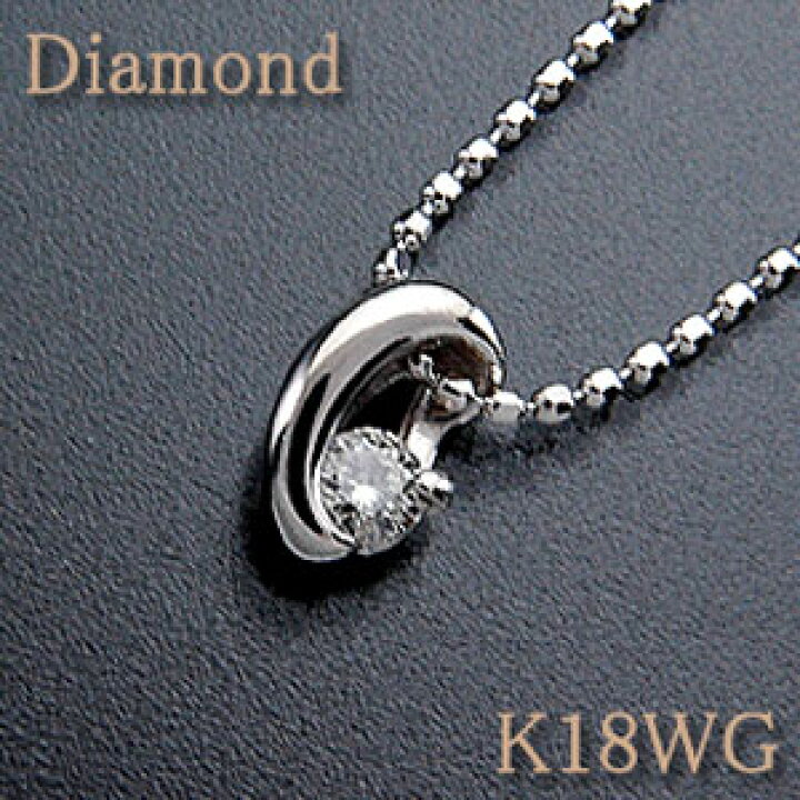 楽天市場 1万円 2万円以下 ペンダントネックレス ダイヤモンド0 07ct K18wg ホワイトゴールド プチペンダント 一粒ダイヤシンプルタイプk18 18金 送料無料 卸直営 Watanabe