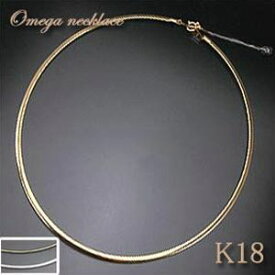 オメガネックレス　平タイプ43cm：スライドアジャスター付 [両面ツヤ有り]リバーシブルK18(ゴールド k18yg 18金) K18WG(ホワイトゴールド k18wg)幅約1.5mm・約2.0mm・約2.5mm・約3.0mm 【送料無料】