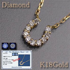 【鑑別カード／スコープ付】馬蹄 ペンダントネックレスダイヤモンド 約0.10ct K18Gold(ゴールド) ハート＆キューピット(H&C) 【送料無料】【ペンダント】【18金/k18/gold】