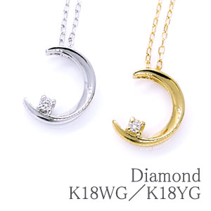 ダイヤモンドペンダントネックレスかわいい三日月モチーフダイヤモンド 約0.014ct・K18YG(イエローゴールド)・K18WG(ホワイトゴールド)三日月の上のダイヤモンドがキラッと輝く♪